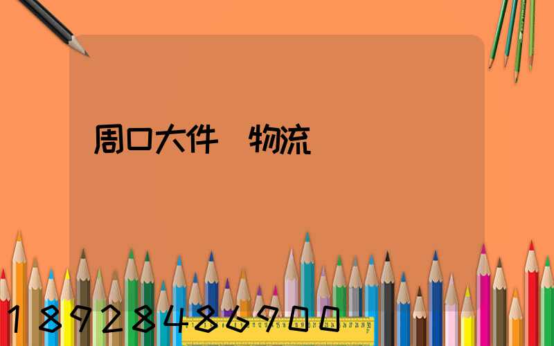 周口大件貨物流運輸