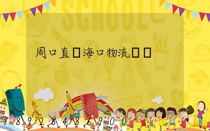 周口直達海口物流運輸