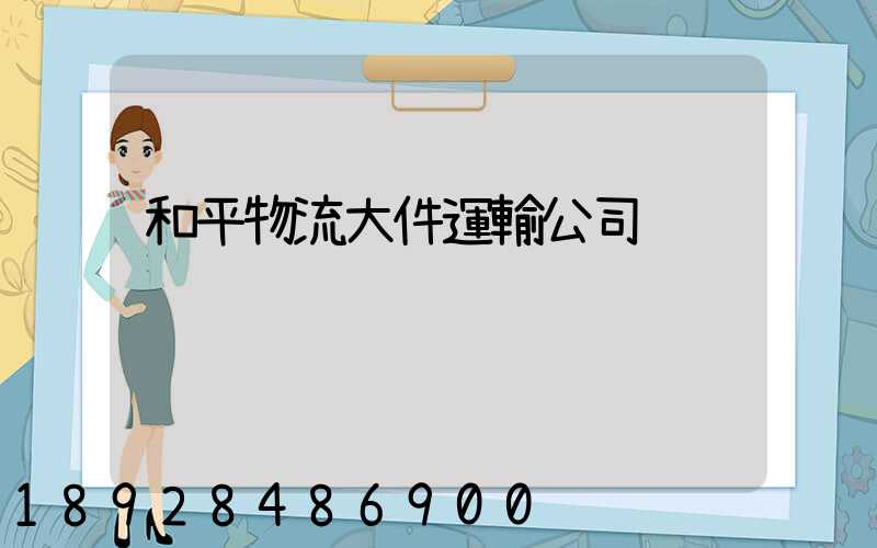 和平物流大件運輸公司