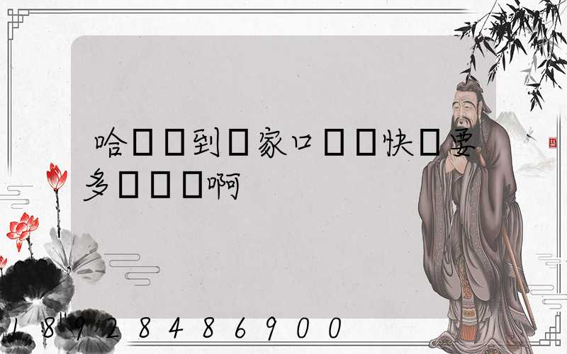 哈爾濱到張家口順豐快遞要多長時間啊