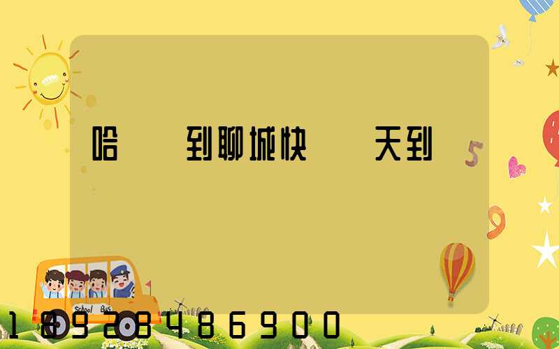 哈爾濱到聊城快遞幾天到