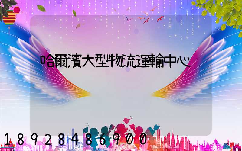 哈爾濱大型物流運輸中心