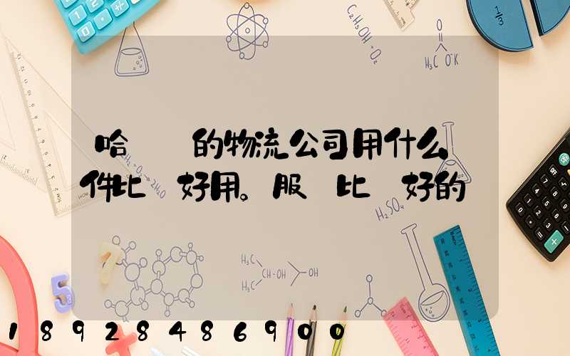 哈爾濱的物流公司用什么軟件比較好用。服務比較好的