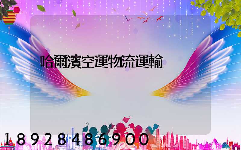 哈爾濱空運物流運輸