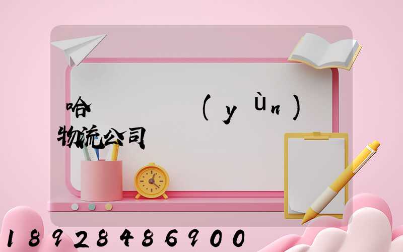 哈爾濱車輛運(yùn)輸物流公司