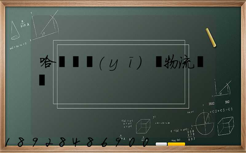 哈爾濱醫(yī)藥物流運輸