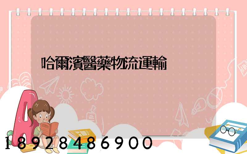 哈爾濱醫藥物流運輸