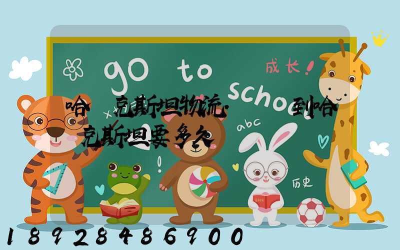 哈薩克斯坦物流.發貨到哈薩克斯坦要多久