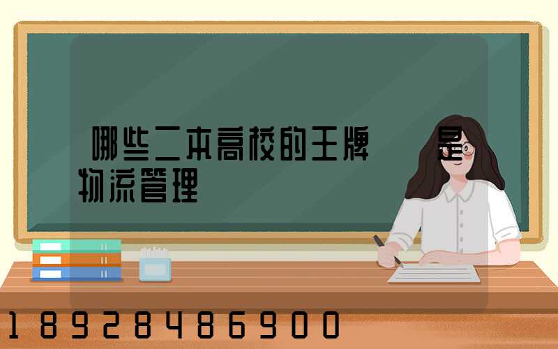 哪些二本高校的王牌專業是物流管理