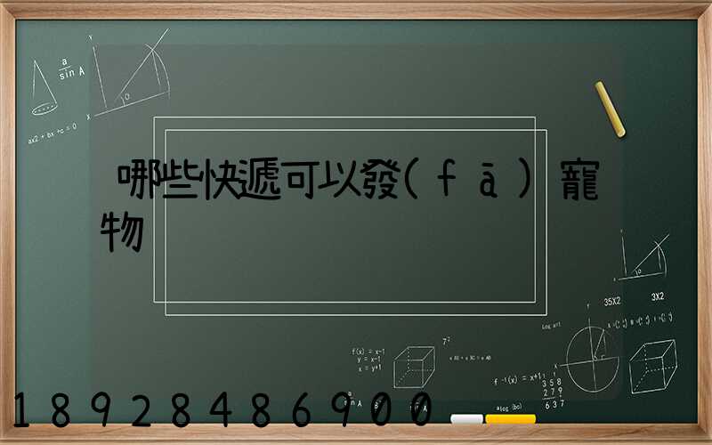 哪些快遞可以發(fā)寵物