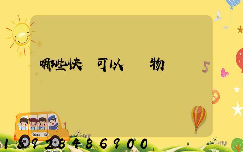 哪些快遞可以發寵物