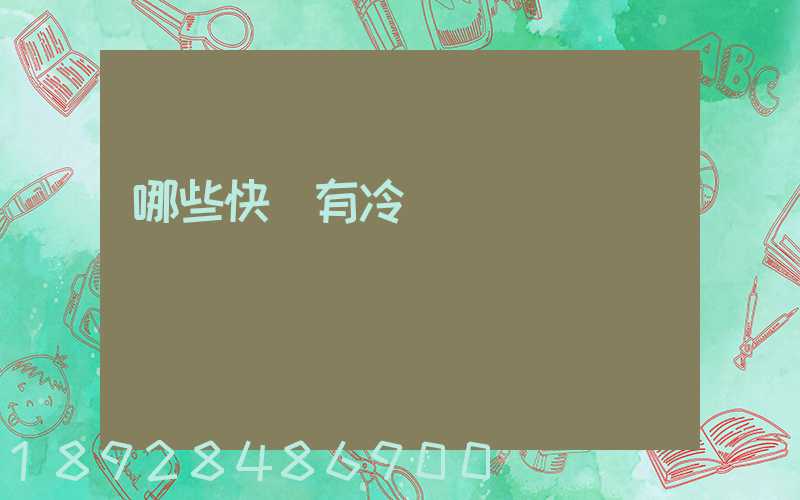 哪些快遞有冷鏈運輸