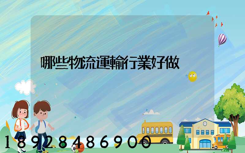 哪些物流運輸行業好做