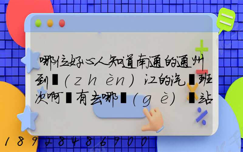 哪位好心人知道南通的通州到鎮(zhèn)江的汽車班次啊還有去哪個(gè)車站乘_百度...