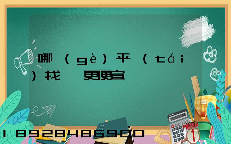 哪個(gè)平臺(tái)找貨車更便宜