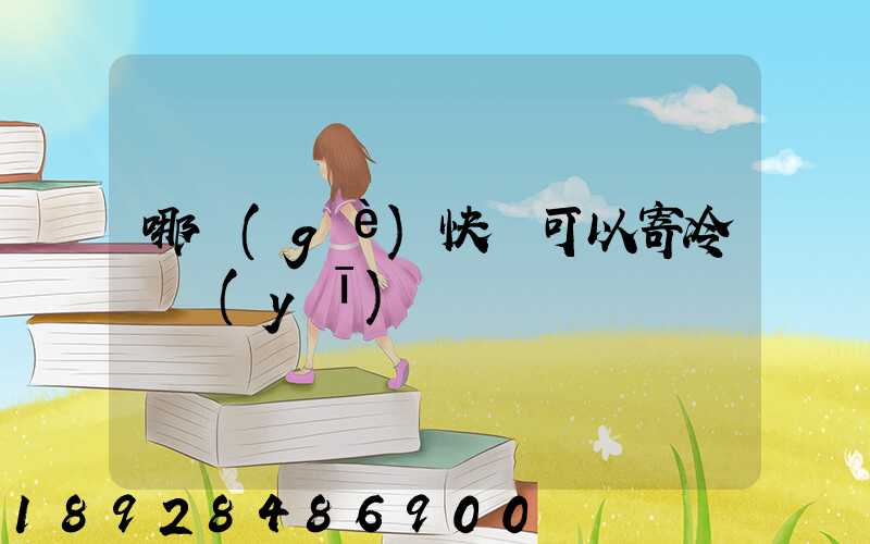 哪個(gè)快遞可以寄冷鏈醫(yī)藥