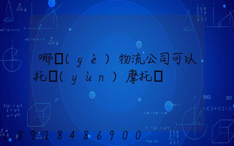 哪個(gè)物流公司可以托運(yùn)摩托車