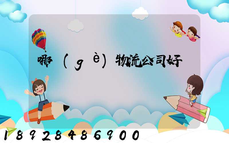 哪個(gè)物流公司好