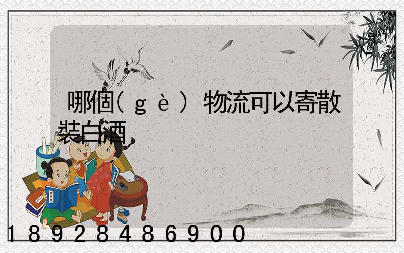 哪個(gè)物流可以寄散裝白酒