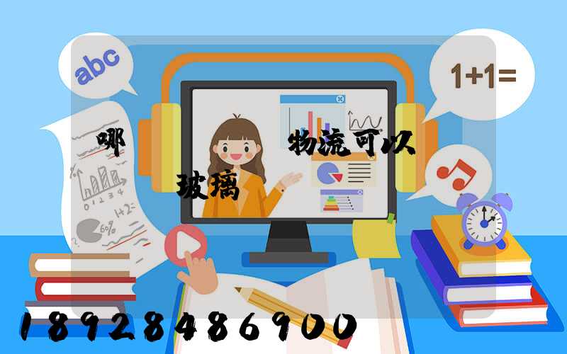 哪個(gè)物流可以發(fā)玻璃