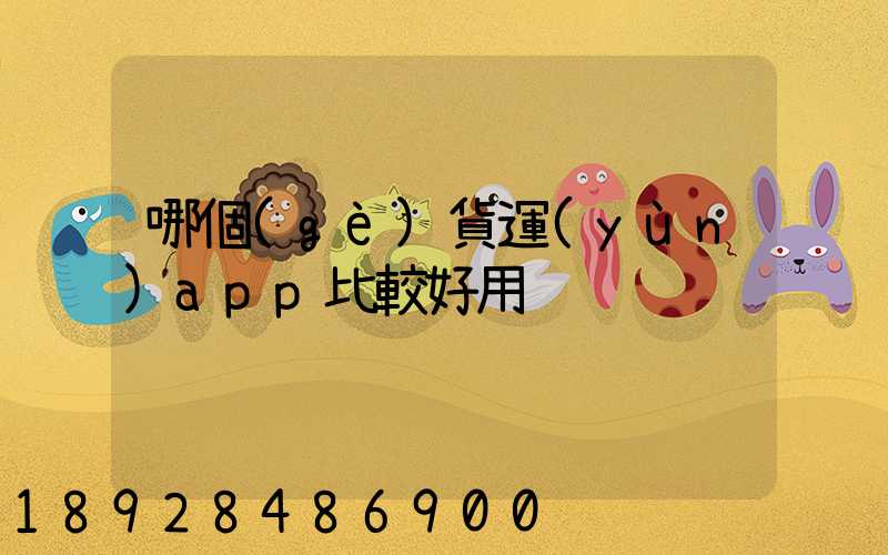 哪個(gè)貨運(yùn)app比較好用