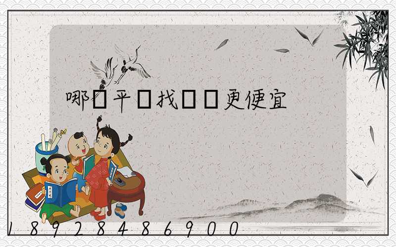 哪個平臺找貨車更便宜