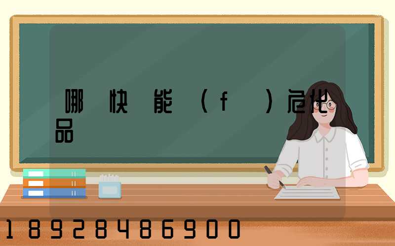 哪個快遞能發(fā)危化品