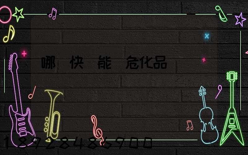 哪個快遞能發危化品