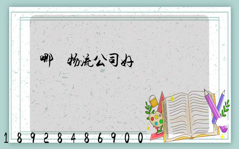 哪個物流公司好