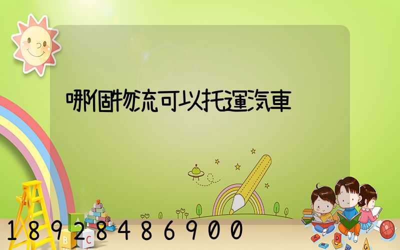 哪個物流可以托運汽車