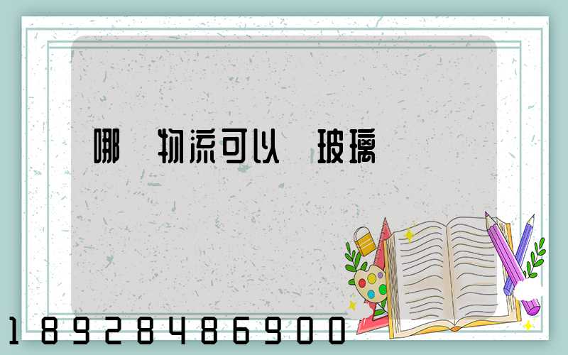 哪個物流可以發玻璃