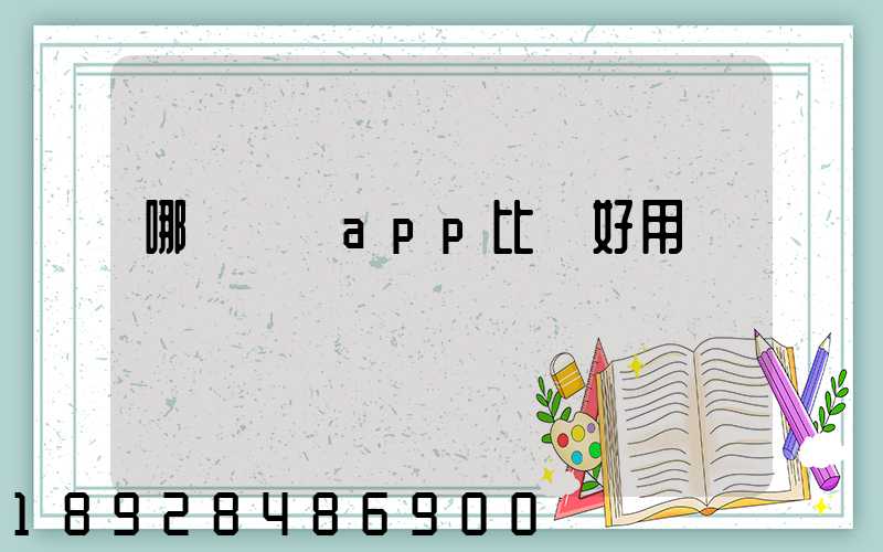 哪個貨運app比較好用