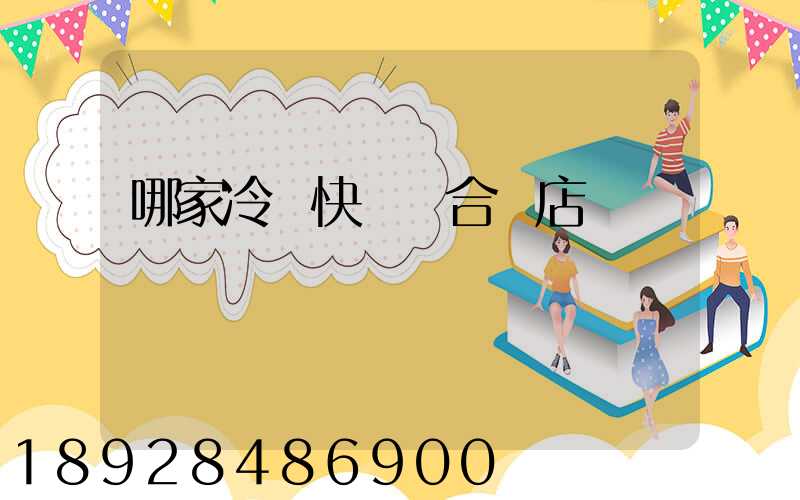 哪家冷鏈快遞適合網店