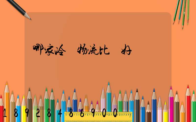 哪家冷鏈物流比較好