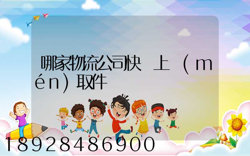 哪家物流公司快遞上門(mén)取件