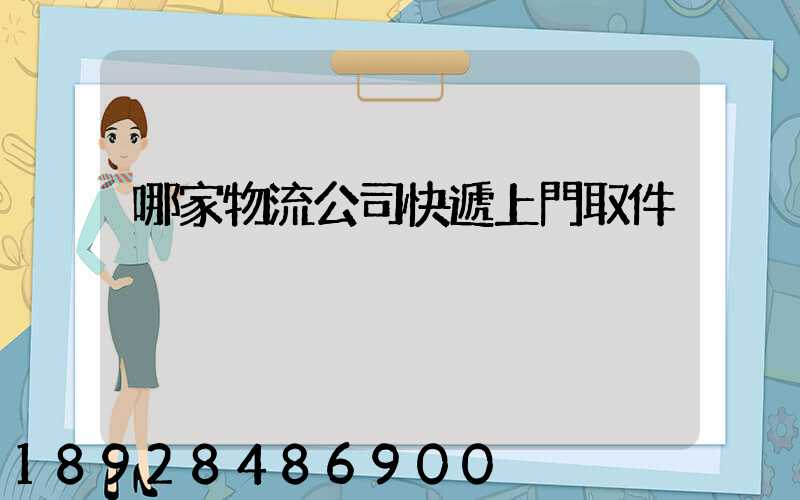 哪家物流公司快遞上門取件