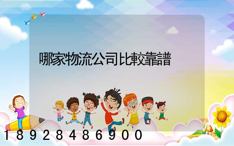 哪家物流公司比較靠譜