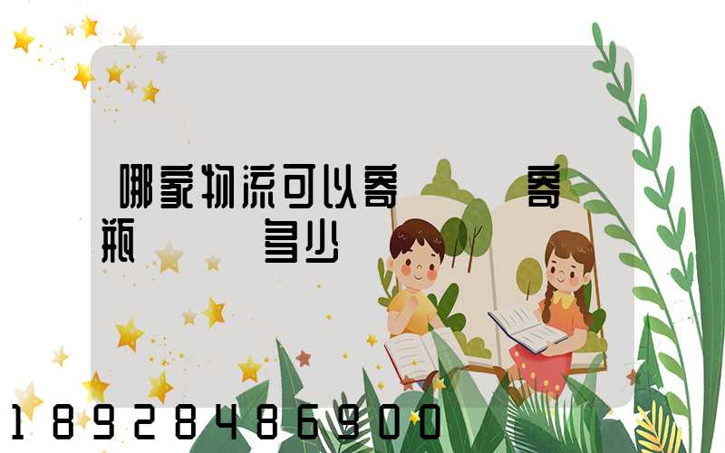 哪家物流可以寄電動車寄電瓶車運費多少錢