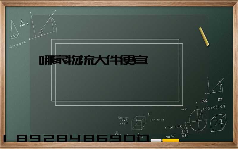 哪家物流大件便宜