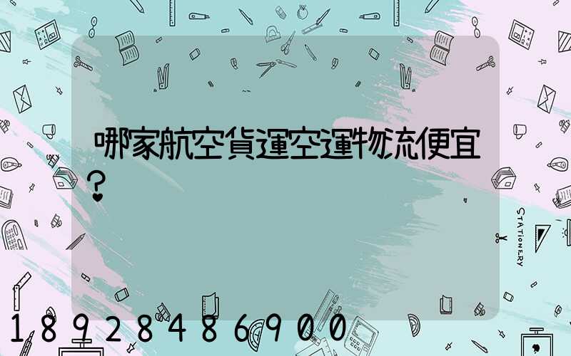 哪家航空貨運空運物流便宜？