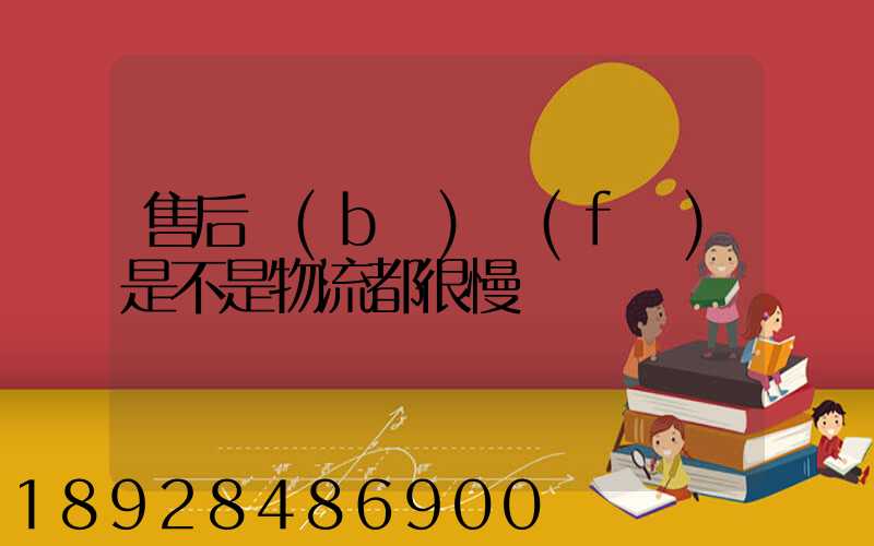 售后補(bǔ)發(fā)是不是物流都很慢