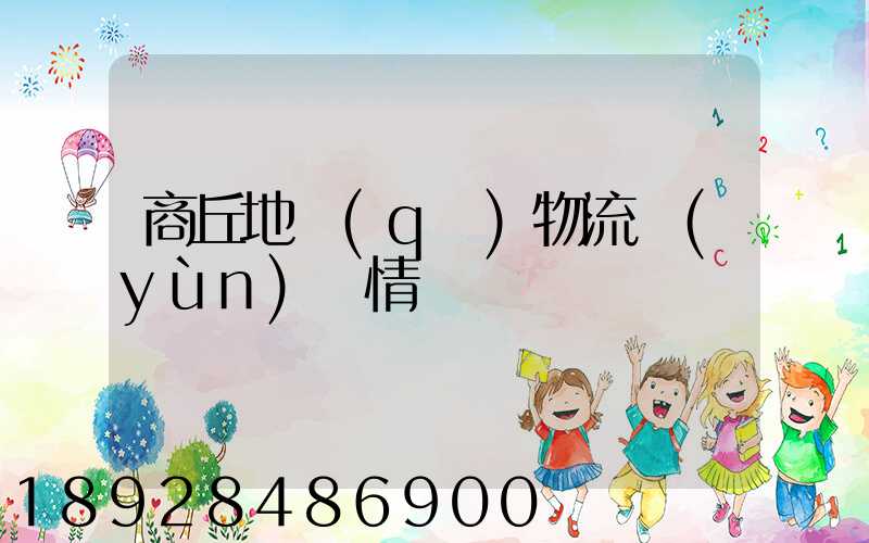 商丘地區(qū)物流運(yùn)輸情況