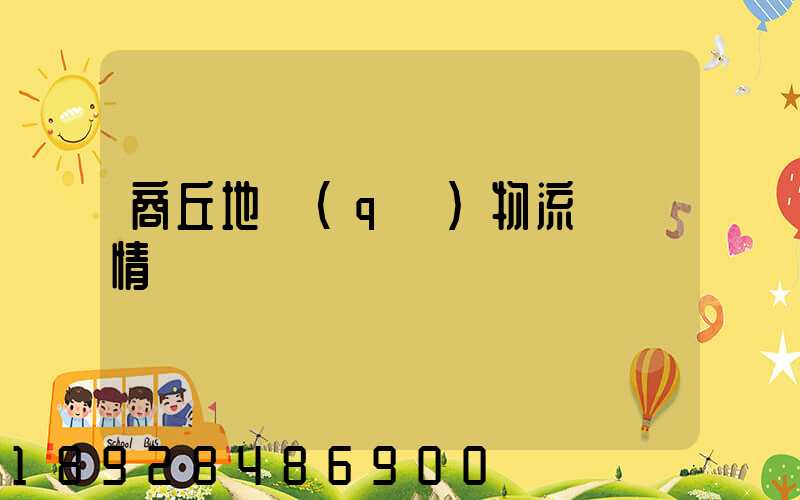 商丘地區(qū)物流運輸情況