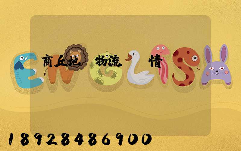 商丘地區物流運輸情況