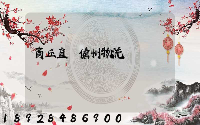 商丘直達儋州物流運輸