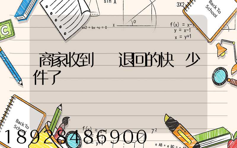 商家收到順豐退回的快遞少件了