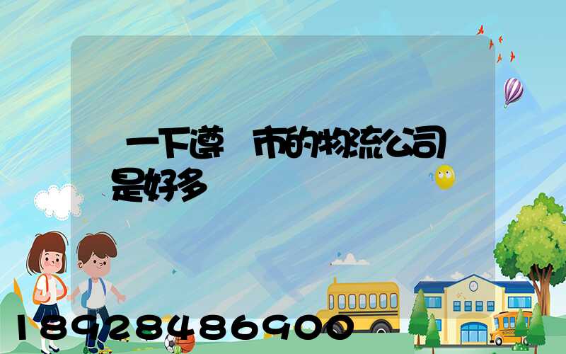 問一下遵義市的物流公司電話是好多