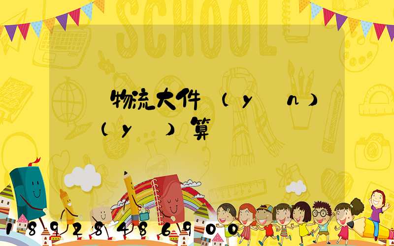 啟東物流大件運(yùn)輸預(yù)算