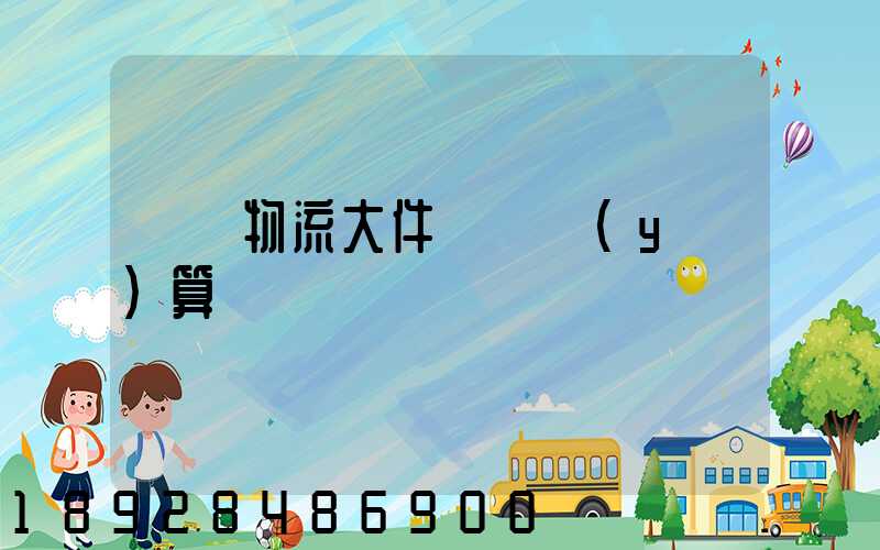 啟東物流大件運輸預(yù)算