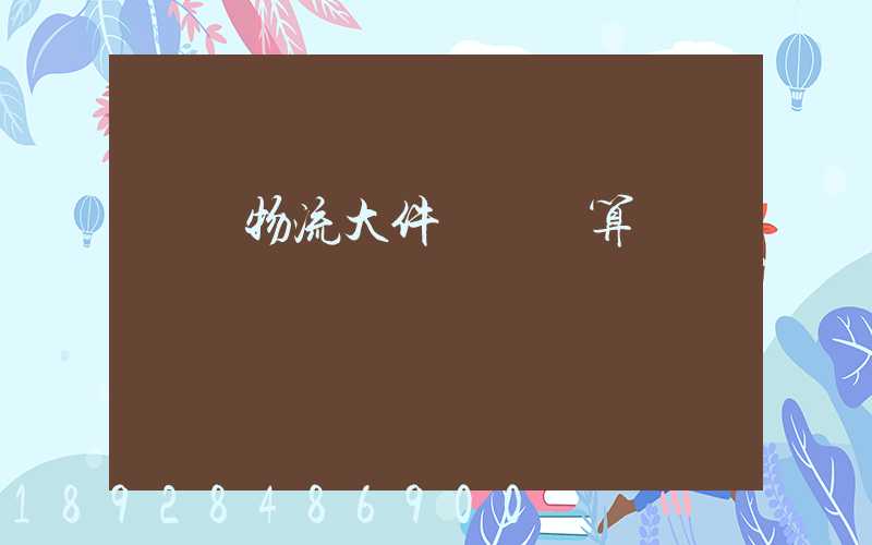 啟東物流大件運輸預算